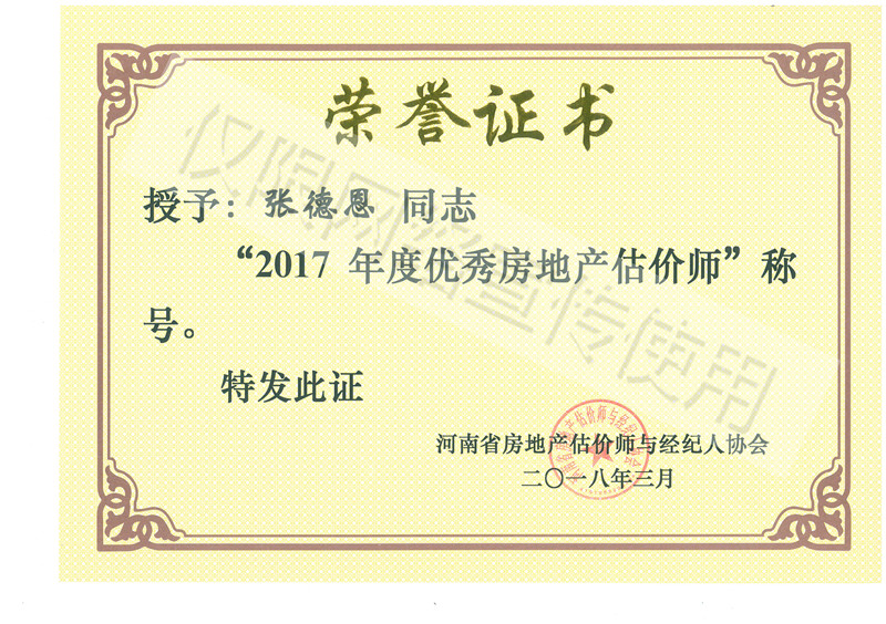 張德恩2017年度優(yōu)秀房地產(chǎn)估價師-榮譽證書.jpg 張德恩2017年度優(yōu)秀房地產(chǎn)估價師-榮譽證書.jpg