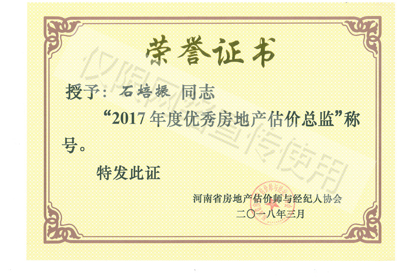 石培振2017年度優(yōu)秀房地產(chǎn)估價總監(jiān)-榮譽證書.jpg 石培振2017年度優(yōu)秀房地產(chǎn)估價總監(jiān)-榮譽證書.jpg